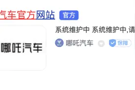 哪吒汽车官网无法正常打开，4S店：正在抢修，厂家全面复工复产图片