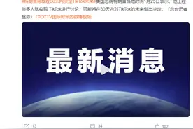 突发！特朗普：与多人讨论收购TikTok！可能30天内决定未来图片