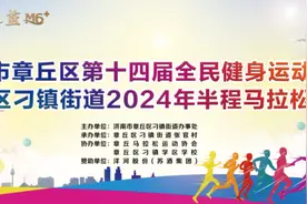 破风前行 逐梦刁镇———刁镇街道2024年半程马拉松赛鸣枪开跑图片