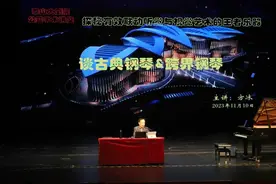精彩回顾 |《谈古典钢琴&跨界钢琴》方冰教授钢琴讲座顺利举行图片