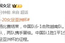 中国女足：中国队1胜1平1负积4分名列第三，遗憾结束本届U-20女足亚洲杯征程图片