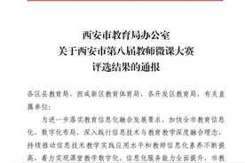 雁塔三小在西安市第八届教师微课大赛获奖图片