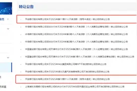 海量财经丨低价“甩卖”！平安银行今年多次挂牌转让信用卡不良资产图片