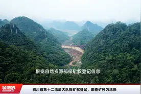 四川省第十二地质大队探矿权登记，勘查矿种为地热视频封面