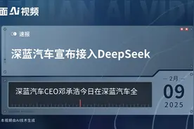 深蓝汽车宣布接入DeepSeek视频封面