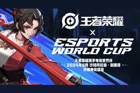 官方：王者荣耀加入沙特电竞世界杯，奖金300万美元图片