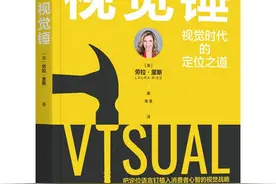 商业高研院丨用《视觉锤》打开营销新思路丨封面天天见图片