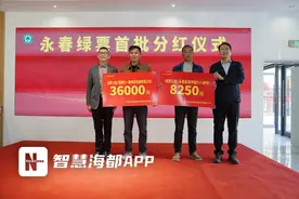 点绿成金！永春绿票首次分红，总金额超14.7万元图片