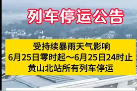 6月25日，高铁黄山北站所有列车停运图片