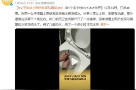 女子半夜上厕所发现马桶结冰：用了一个多小时才把冰块化开图片