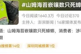 山姆超市摊上事了，紧急回应：下架！图片
