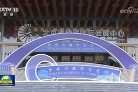 [视频]首届世界古典学大会在京举行视频封面