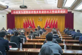 中央第九巡视组巡视求是杂志社工作动员会召开图片