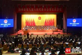 扬州市九届人大五次会议开幕，政府工作报告催人奋进：过去一年目标任务顺利实现，新的一年这样实干图片