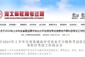 事关普通高中学业水平合格性考试！河北省教育考试院发布最新公告→图片