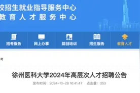 最高补贴800万，多家医科大学高薪招聘医学人才图片