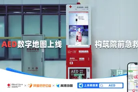 高德地图上线AED数字地图 郑州用户可一键查询身边AED图片