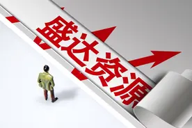 银业龙头盛达资源与中化地质矿山总局拟全方位合作，金属价格下跌预计去年业绩腰斩图片