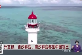 外交部：西沙群岛、南沙群岛都是中国领土 外交部：中方一贯反对有关国家对中国领土提出非法主张视频封面