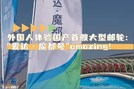 外国人体验国产首艘大型邮轮：“爱达·魔都号”amazing！图片