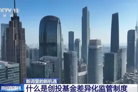 为何要实现创投基金差异化监管？专家解读→图片