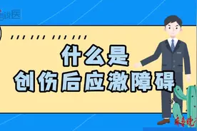 有壹说医丨什么是创伤后应激障碍？图片