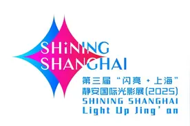 闪亮新出发，人民的光影展！第三届“闪亮·上海”静安国际光影展2025年焕新升级图片