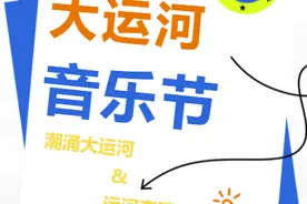 燃爆！秋日狂欢，大运河畔用壮阔的交响乐和夏天告个别图片