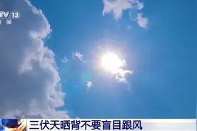 三伏天晒背不要盲目跟风 晒背讲方法更挑人群图片