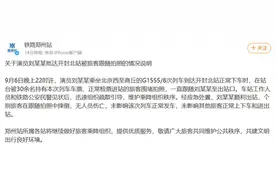 铁路郑州站发布关于“演员刘某某抵达开封北站被旅客跟随拍照”的情况说明图片