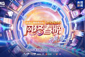 总台2025网络春晚今晚播出，节目单抢先看图片