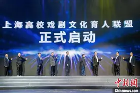 上海高校戏剧文化育人联盟在上海戏剧学院成立图片