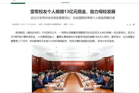 雷军向母校武汉大学捐赠13亿元，创全国高校单笔个人现金捐赠纪录图片