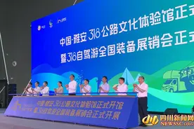 【2024四川文旅大会】打造国道318顶流IP 雅安“一馆一展”今日亮相图片