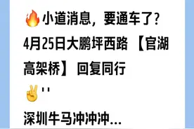 已被封50余天，网传进出大鹏要道即将恢复通行？回应来了图片