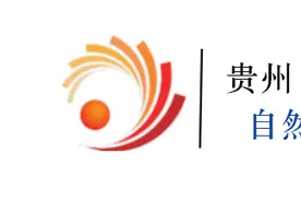 贵州7部门联合印发！纵深推进绿色矿山建设图片