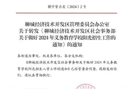 2024年聊城开发区小学、初中招生政策发布！附划片范围图片