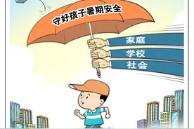 （图表·漫画）守好孩子暑期安全图片