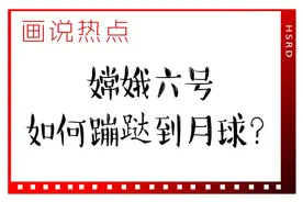 画说热点丨嫦娥六号如何“蹦跶”到月球？图片