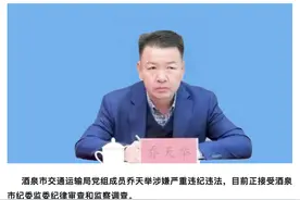 涉嫌严重违纪违法！酒泉市交通运输局党组成员乔天举被查图片