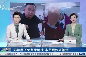 无臂男子免费乘地铁 未带残疾证被拒 武汉残联：按规定需要出示残疾证视频封面