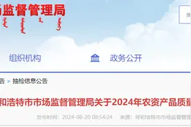 呼和浩特市市场监管局发布2024年农资产品质量监督抽查情况通告图片