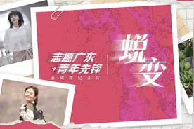 志愿广东 青年先锋①｜蜕变：全新的起点图片