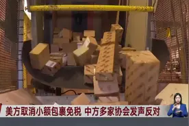 美方取消小额包裹免税 中方多家协会发声反对视频封面