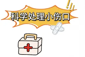 判断伤口如何处理，这些方法要掌握图片