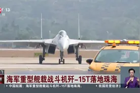 海军重型舰载战斗机歼-15T落地珠海图片