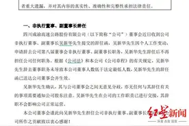 四川成渝副董事长吴新华辞任，公司提名2名董事候选人图片