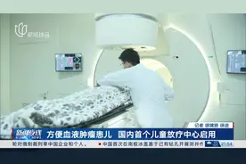 方便血液肿瘤患儿 国内首个儿童放疗中心启用视频封面