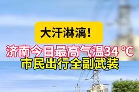 天气情报站|大汗淋漓！济南今日最高34℃，市民出行全副武装图片