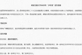 西安交大2025年“少年班”招生简章发布 有五大变化图片